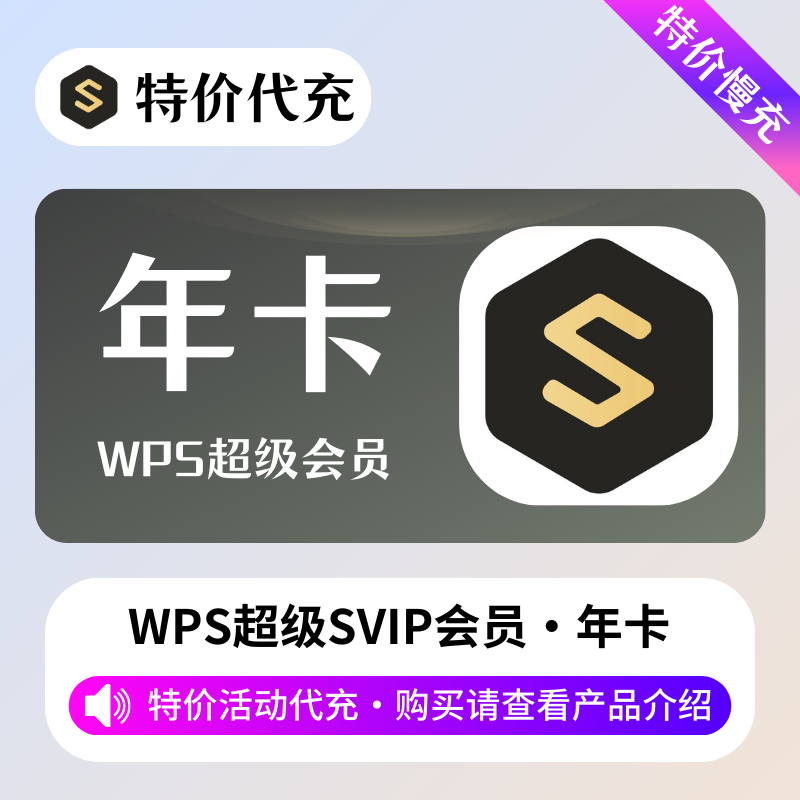 【特价代充】WPS超级会员1年「本身有会员也可以充」需要接码-包售后