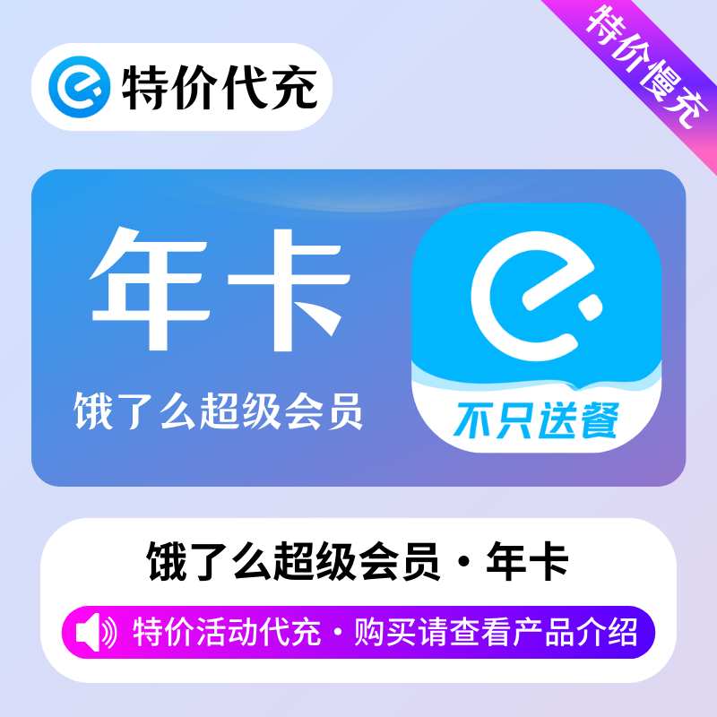 【特价代充】饿了么超级会员1年「本身有会员不可以充」需要接码-包售后