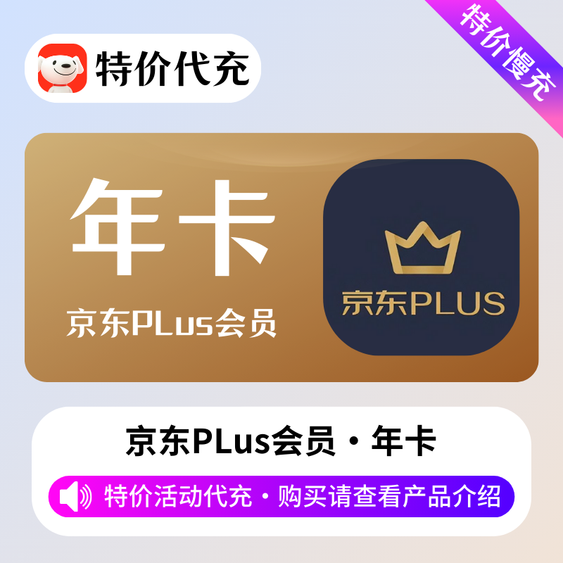【特价代充】京东Plus会员1年「本身有会员不可以充」需要接码-包售后