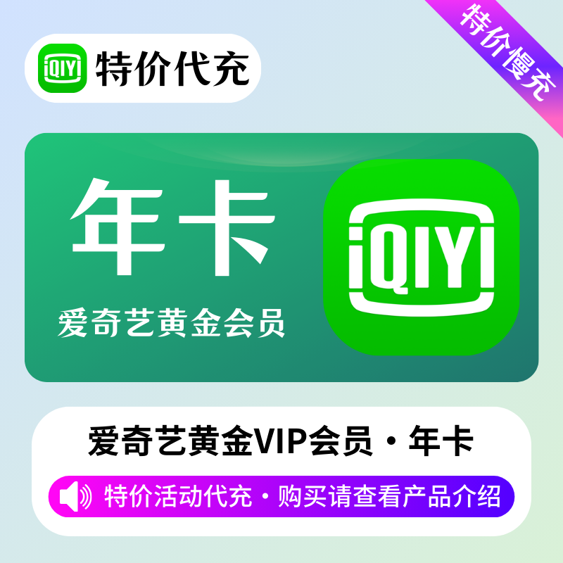 【特价代充】爱奇艺黄金会员1年「本身有会员也可以充」需要接码-包售后