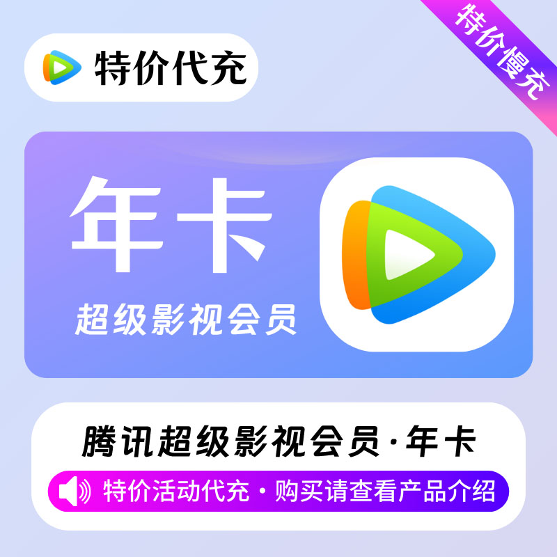 【特价代充】腾讯超级影视会员1年「本身有会员也可以充」需要接码-包售后