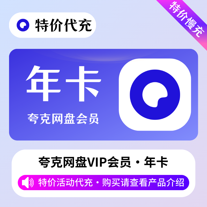 【特价代充】夸克网盘VIP会员1年「本身有会员不可以充」无需接码-后期出现验证不包售后