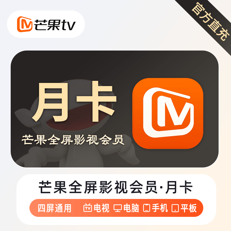 【自动充值】芒果视频TV全屏影视会员『1个月』