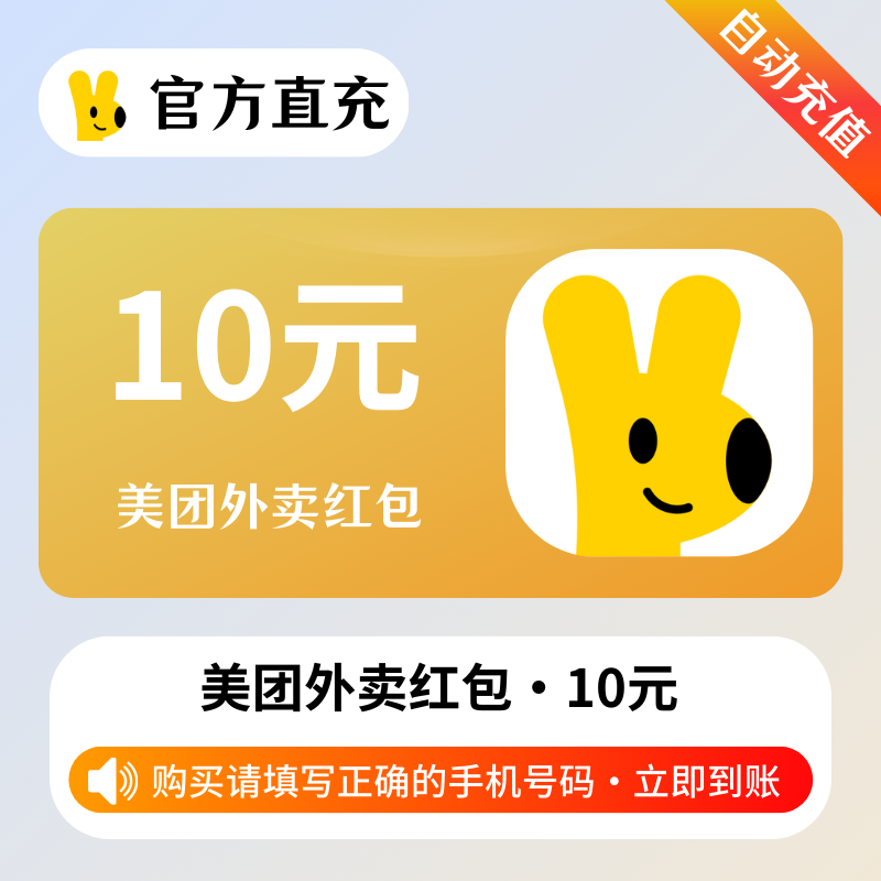 【自动充值】美团外卖红包『10元』通用红包丨立即到账！