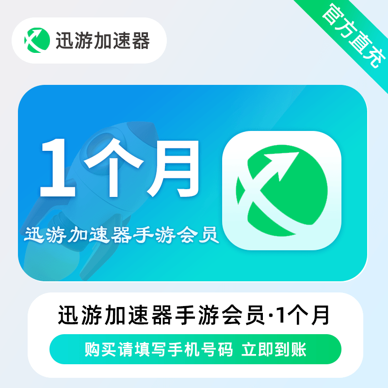 【自动充值】迅游加速器手游会员『1个月』立即到账！