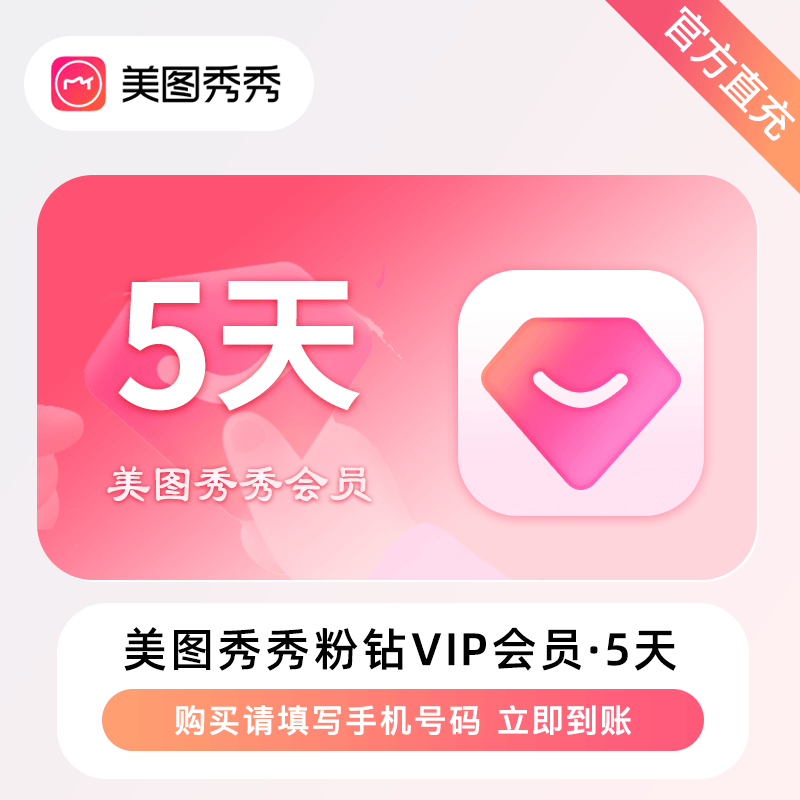 【自动充值】美图秀秀粉钻VIP会员『5天』限价4.9丨立即到账！