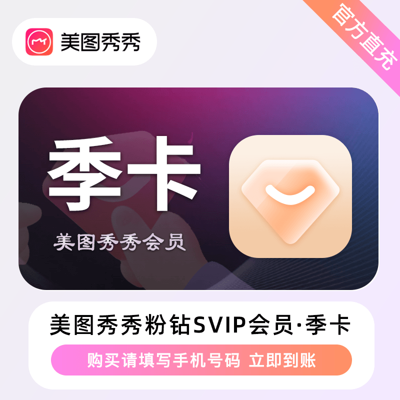 【自动充值】美图秀秀粉钻SVIP会员『3个月』限价98丨立即到账！