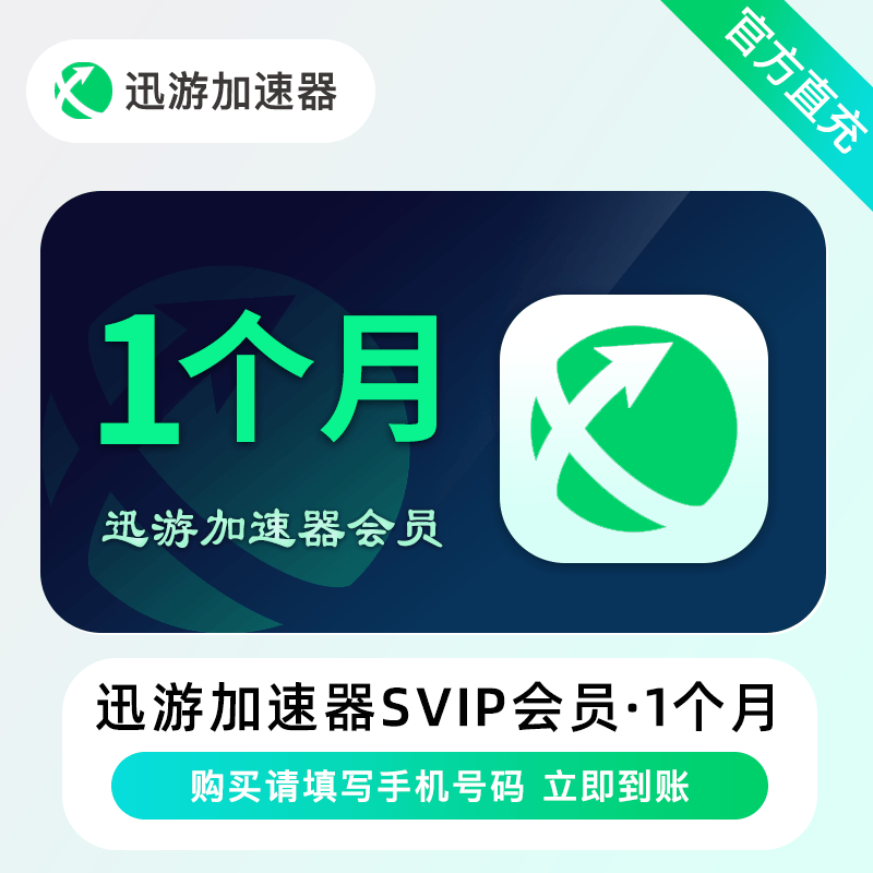 【自动充值】迅游加速器SVIP会员『1个月』限价23.9丨立即到账！