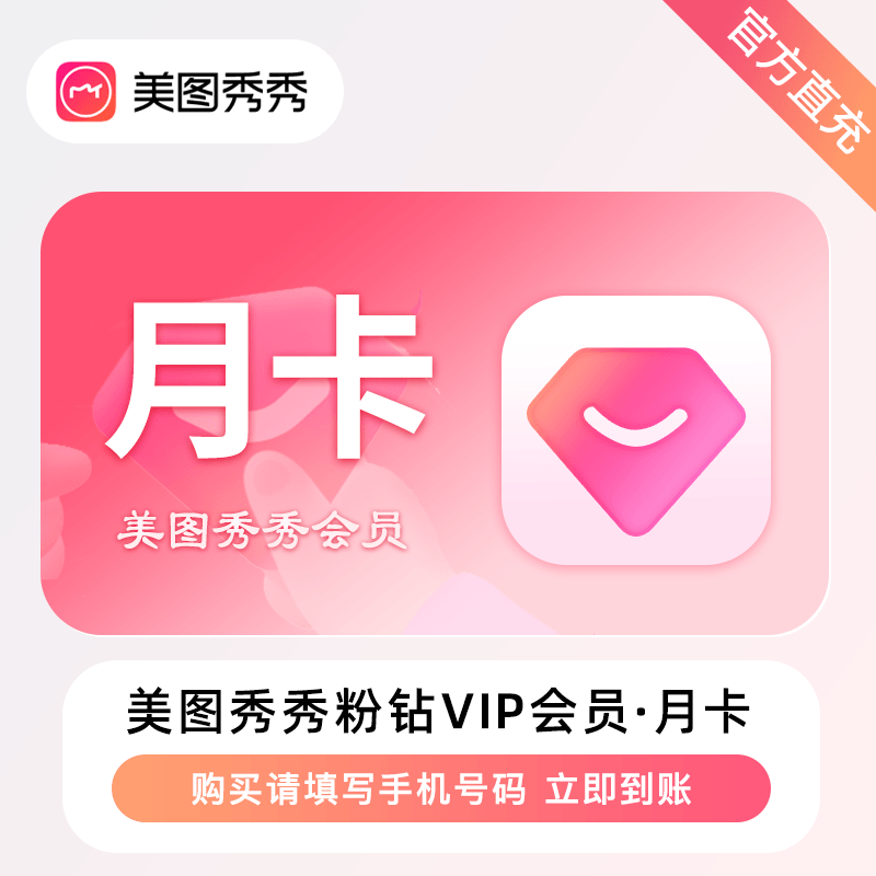 【自动充值】美图秀秀粉钻VIP会员『1个月』限价20丨立即到账！