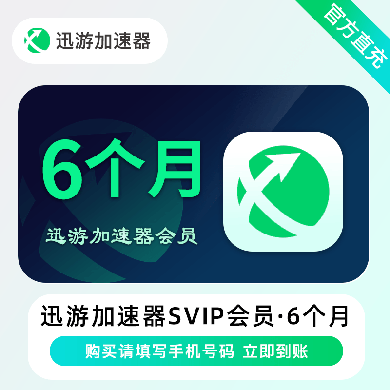 【自动充值】迅游加速器SVIP会员『6个月』限价129丨立即到账！