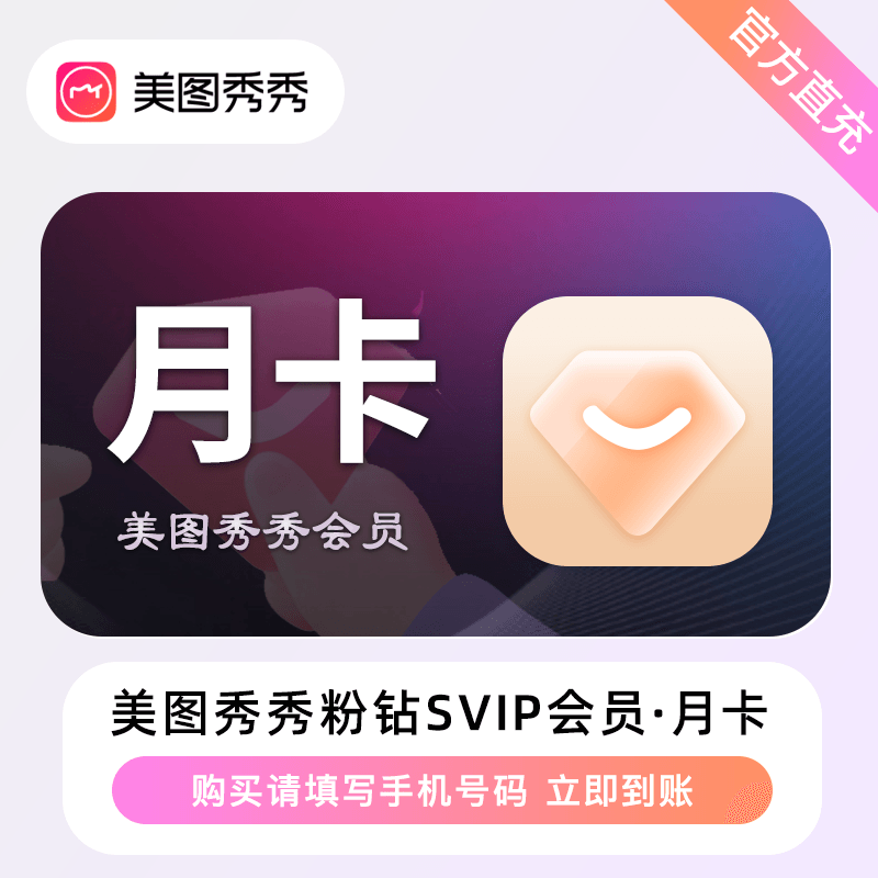 【自动充值】美图秀秀粉钻SVIP会员『1个月』限价35丨立即到账！