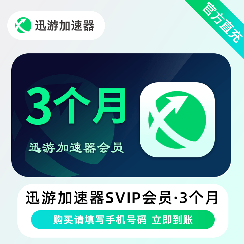 【自动充值】迅游加速器SVIP会员『3个月』限价69丨立即到账！