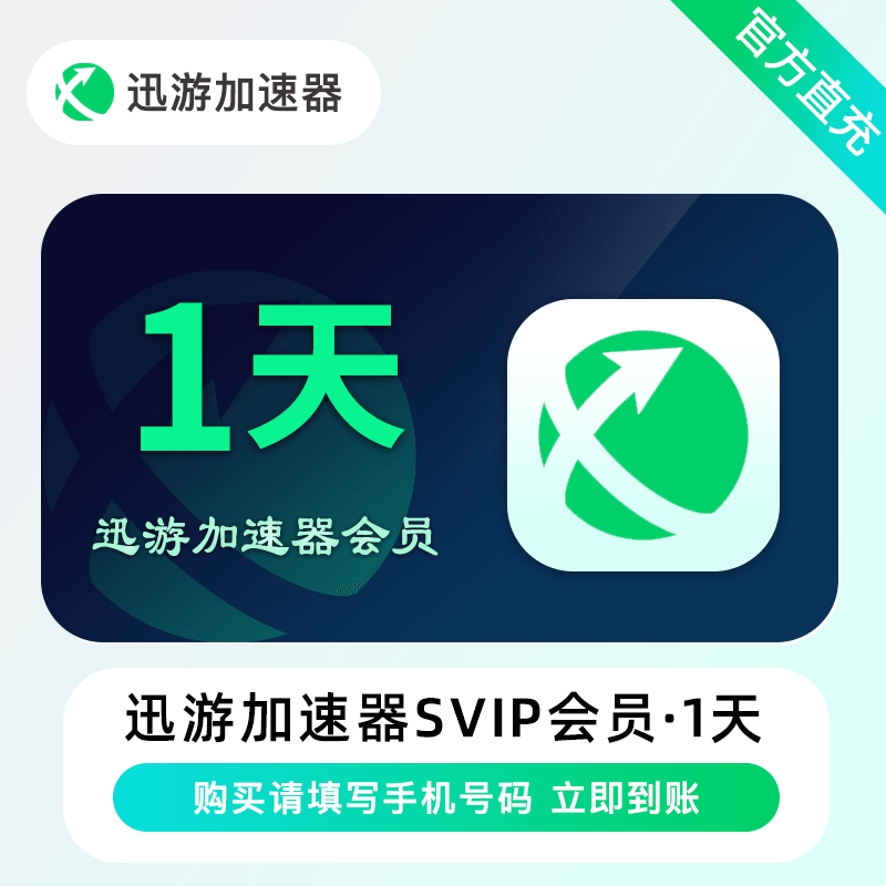 【自动充值】迅游加速器SVIP会员『1天』限价0.79丨立即到账！