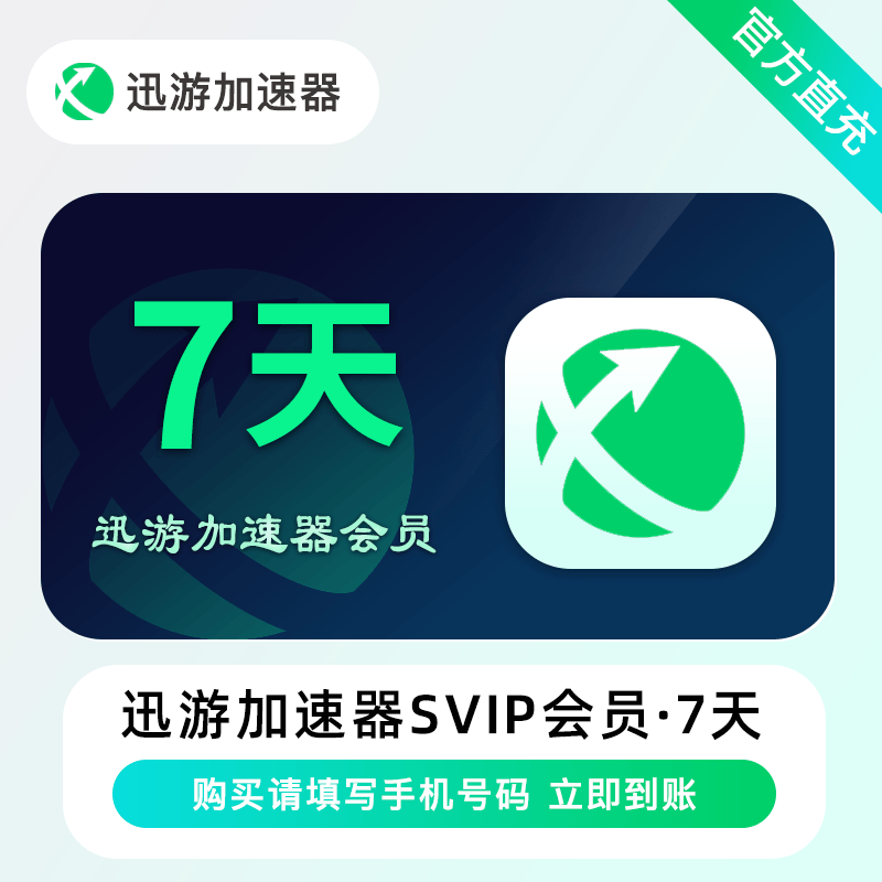 【自动充值】迅游加速器SVIP会员『7天』立即到账！