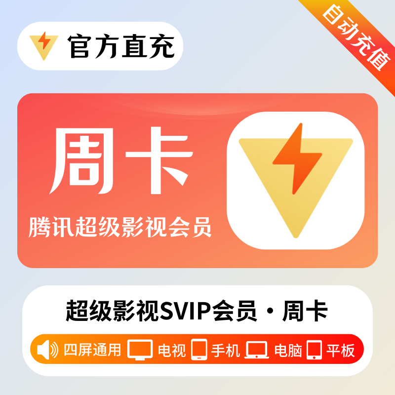 【自动充值】腾讯视频超级影视SVIP『7天』淘宝闲鱼专用丨立即到账！