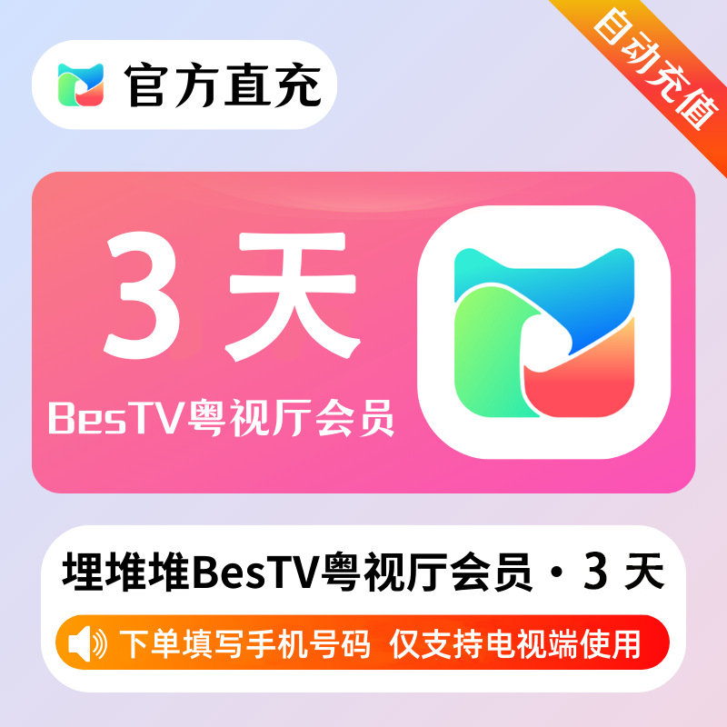 【自动充值】埋堆堆BesTV粤视厅『3天』