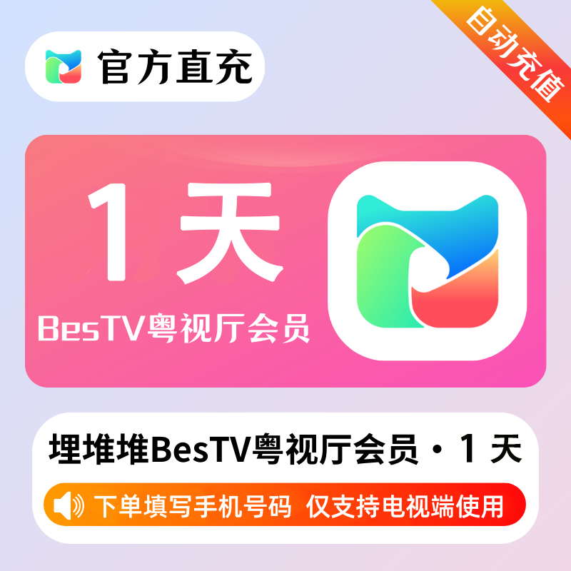 【自动充值】埋堆堆BesTV粤视厅『1天』