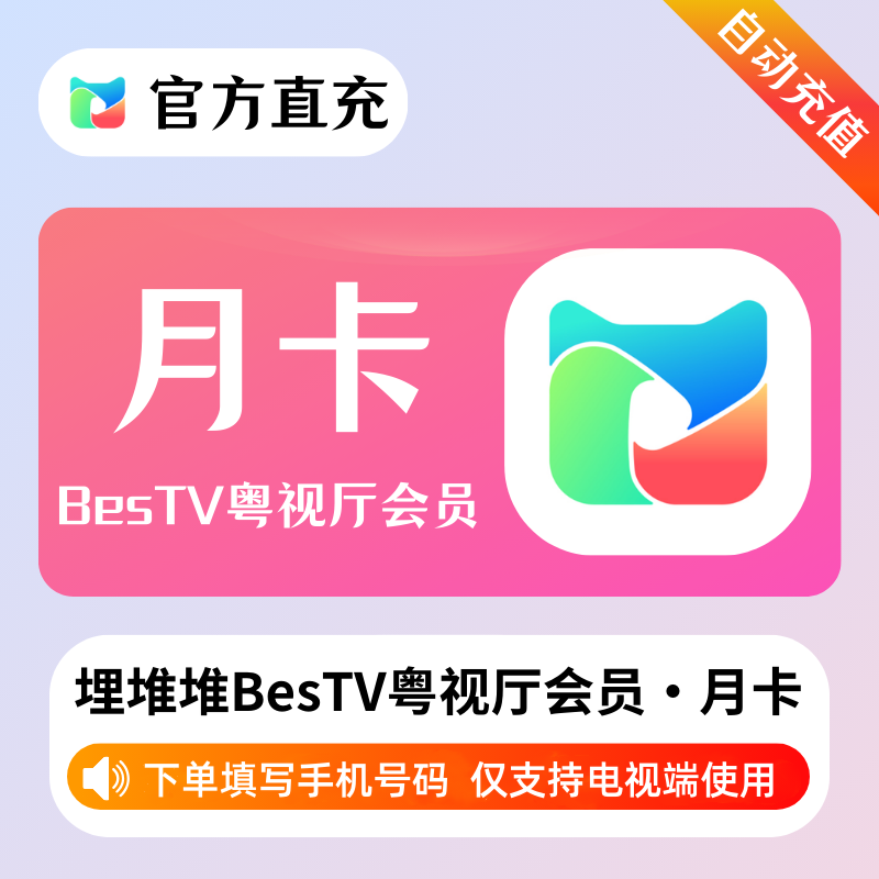 【自动充值】埋堆堆BesTV粤视厅『1个月』