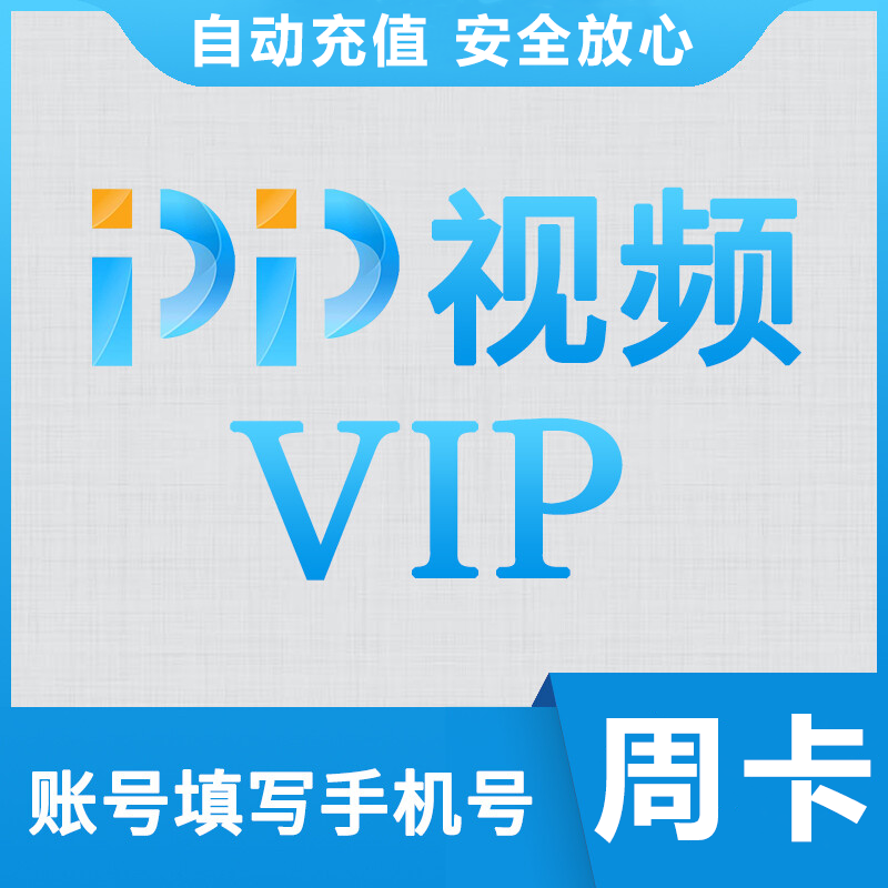 【自动充值】PP视频VIP会员『7天』