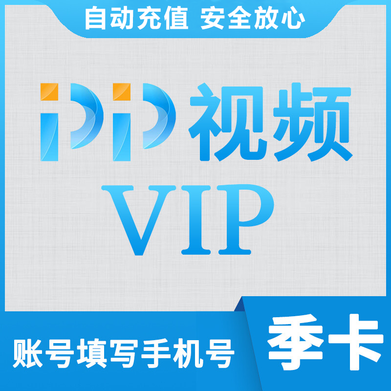 【自动充值】PP视频VIP会员『3个月』