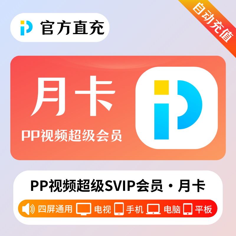 【自动充值】PP视频超级会员『1个月』