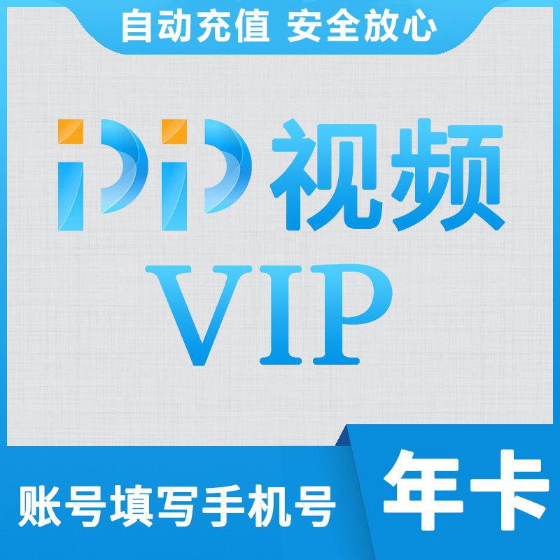 【自动充值】PP视频VIP会员『12个月』