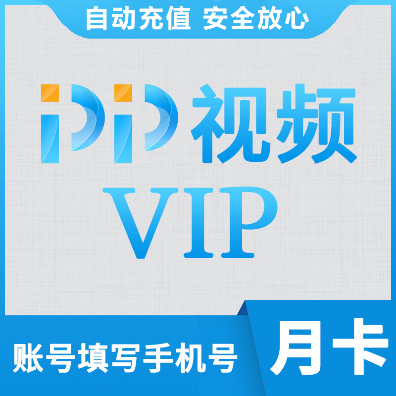 【自动充值】PP视频VIP会员『1个月』